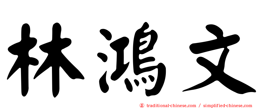 林鴻文