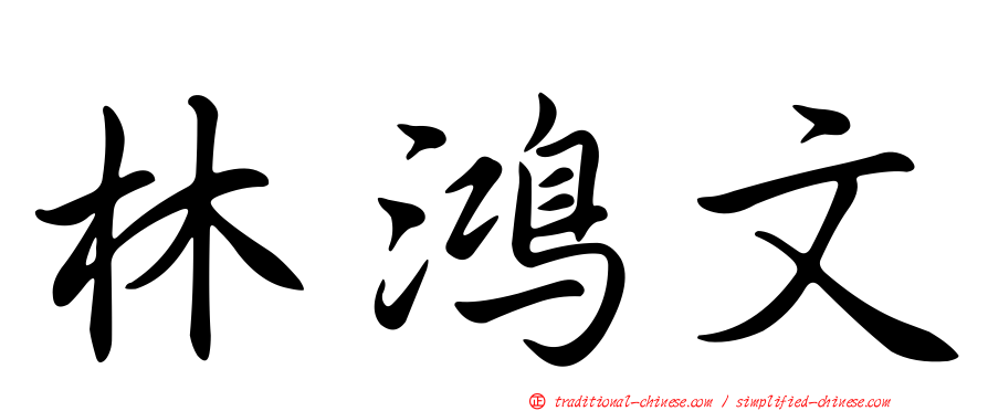 林鴻文