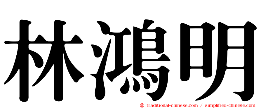 林鴻明