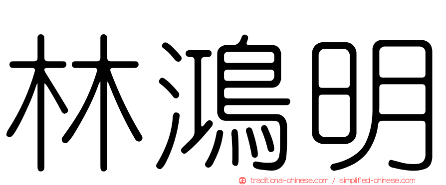 林鴻明
