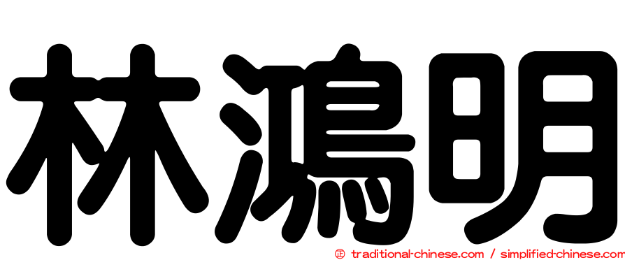 林鴻明