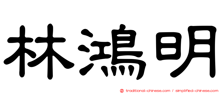 林鴻明