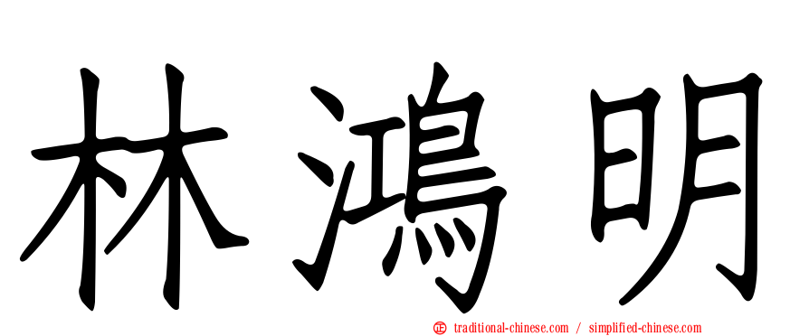 林鴻明
