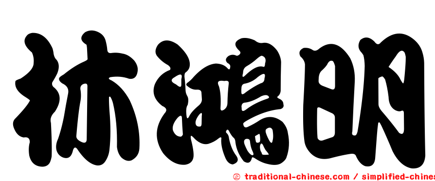 林鴻明