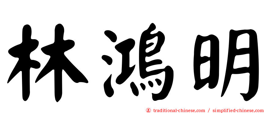 林鴻明