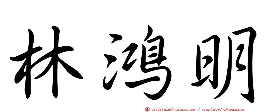 林鴻明