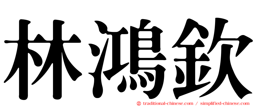林鴻欽