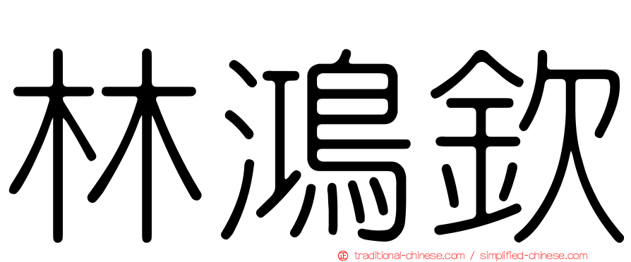 林鴻欽