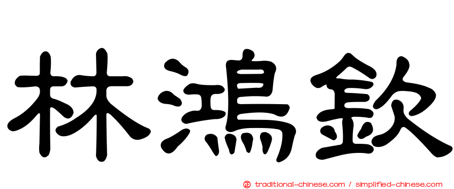 林鴻欽