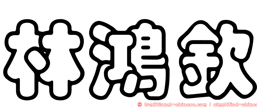 林鴻欽