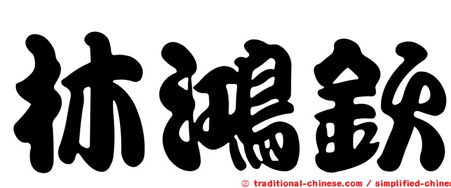 林鴻欽