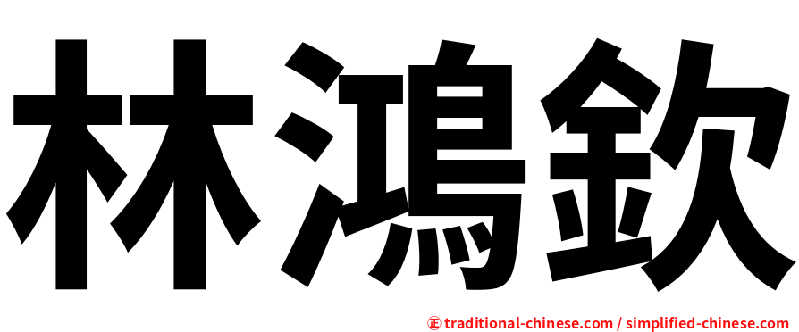 林鴻欽