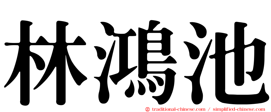 林鴻池