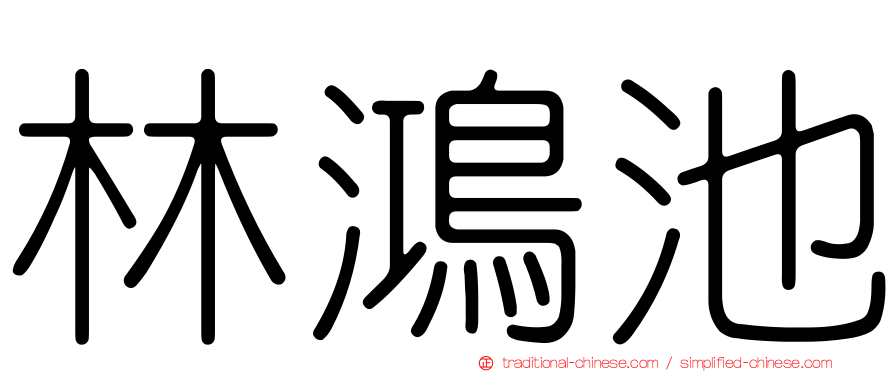 林鴻池