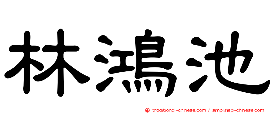 林鴻池
