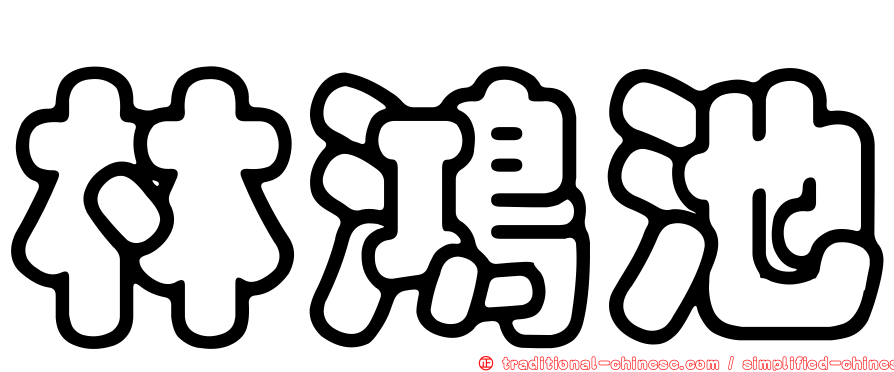 林鴻池