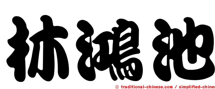 林鴻池