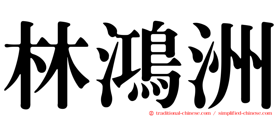 林鴻洲