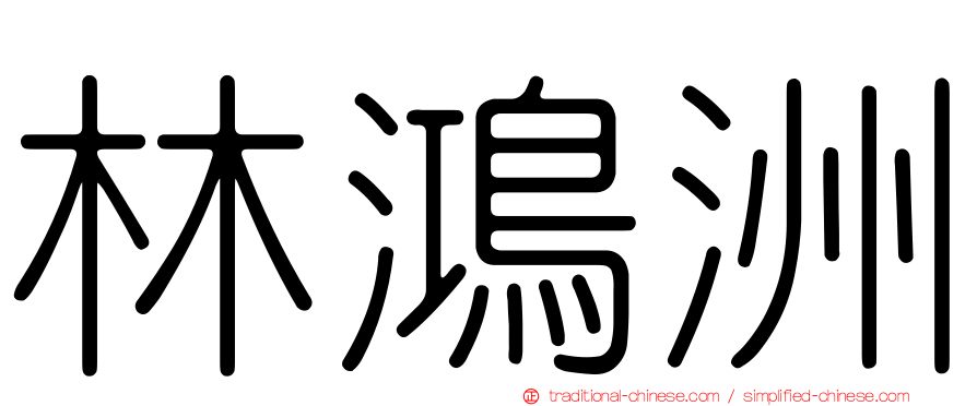林鴻洲