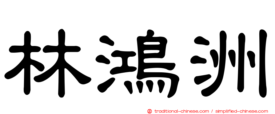 林鴻洲