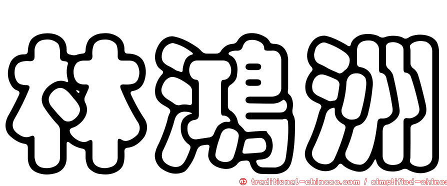 林鴻洲