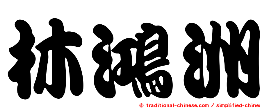 林鴻洲