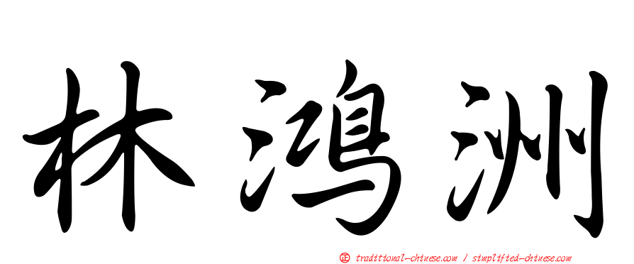 林鴻洲