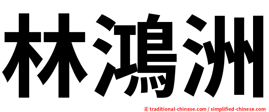 林鴻洲