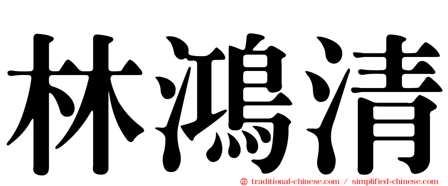 林鴻清