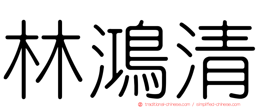 林鴻清