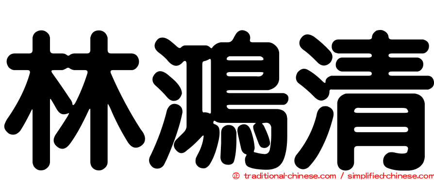 林鴻清