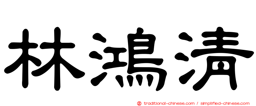 林鴻清