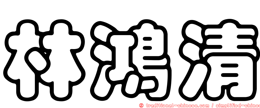 林鴻清