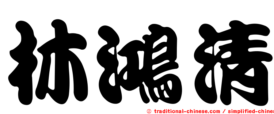 林鴻清