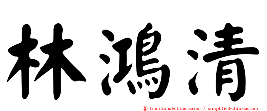 林鴻清