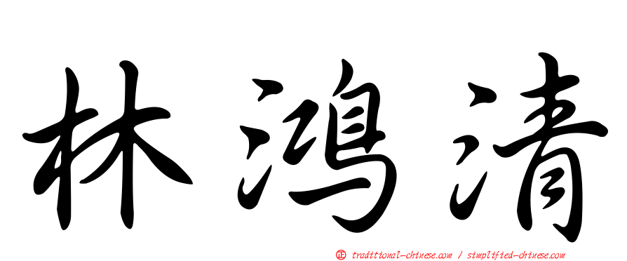 林鴻清