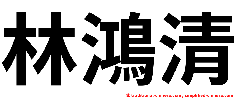 林鴻清