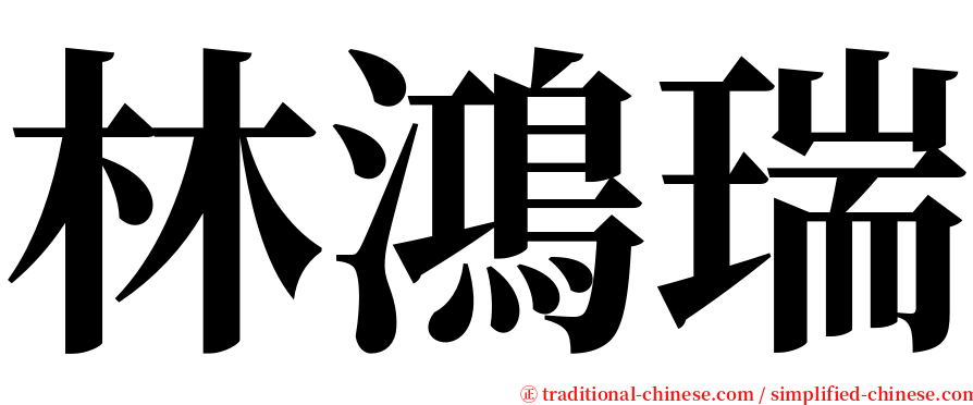 林鴻瑞 serif font