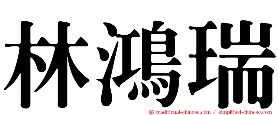 林鴻瑞