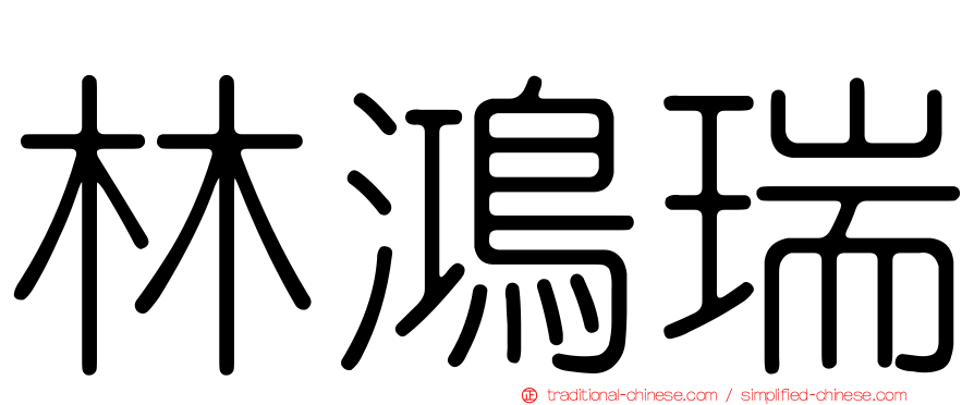 林鴻瑞