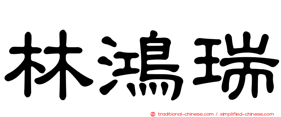 林鴻瑞