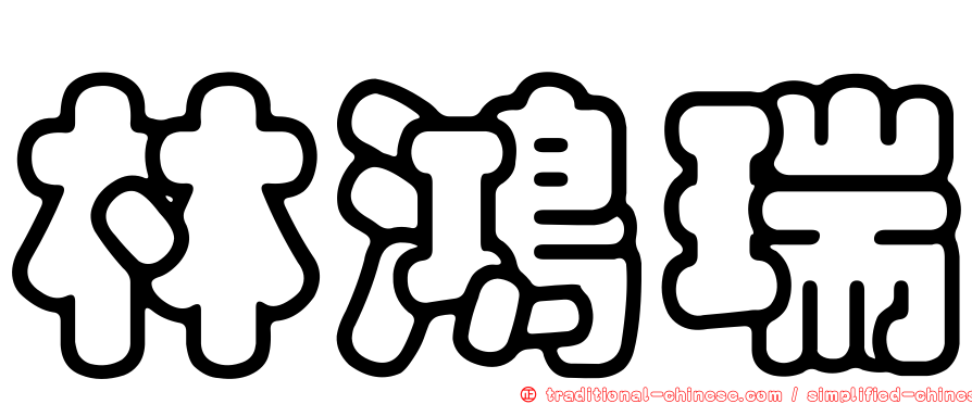 林鴻瑞