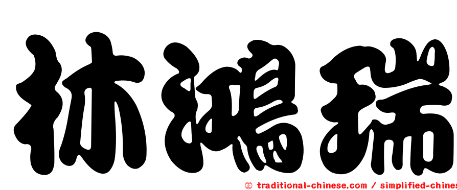 林鴻瑞