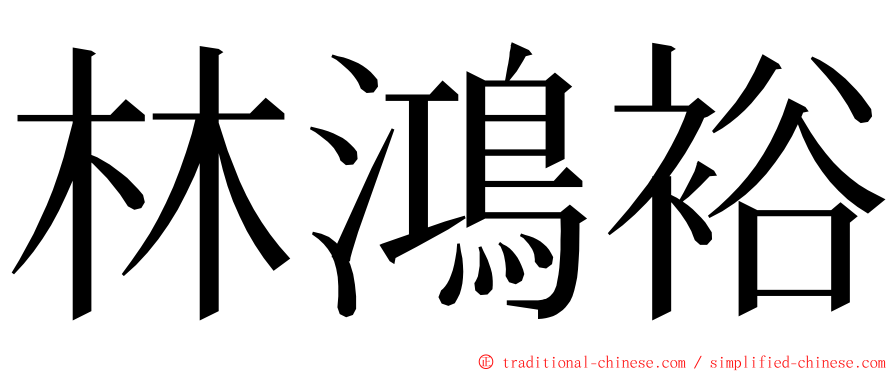 林鴻裕 ming font
