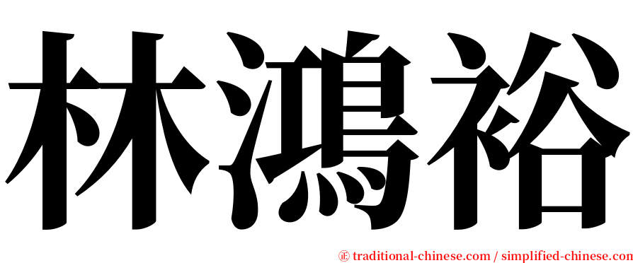 林鴻裕 serif font