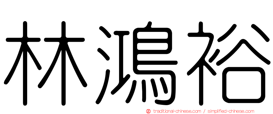 林鴻裕