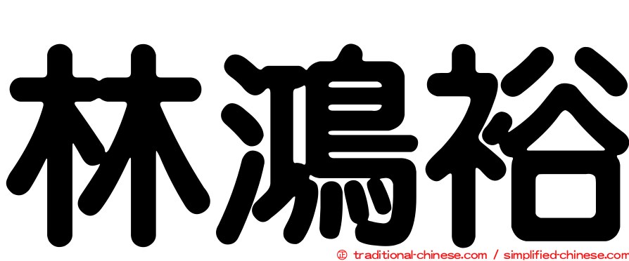 林鴻裕