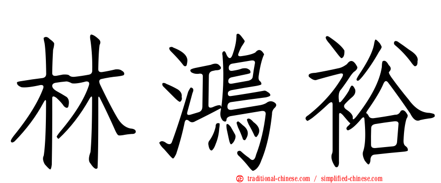 林鴻裕