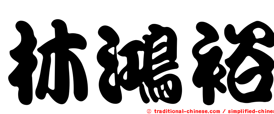 林鴻裕