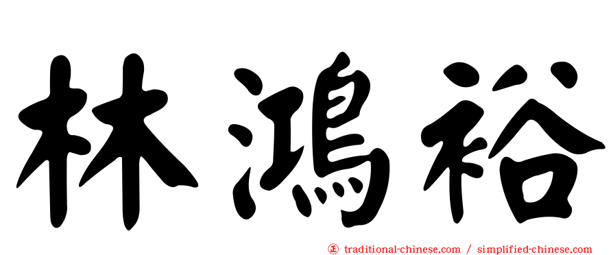 林鴻裕